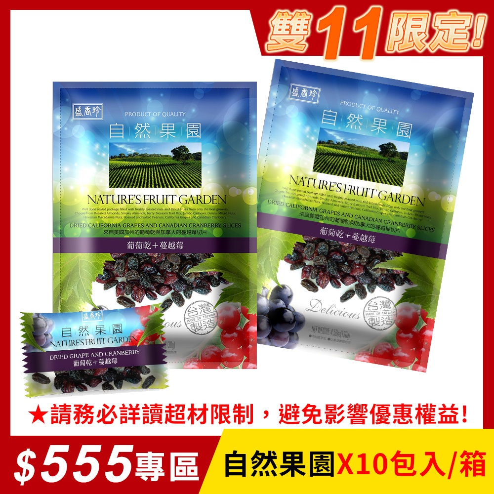 【盛香珍】自然果園(蔓越莓+葡萄乾)130gX10包入/箱售｜官方旗艦店 網路獨家 (休閒零食系列) 蝦皮物流限1箱