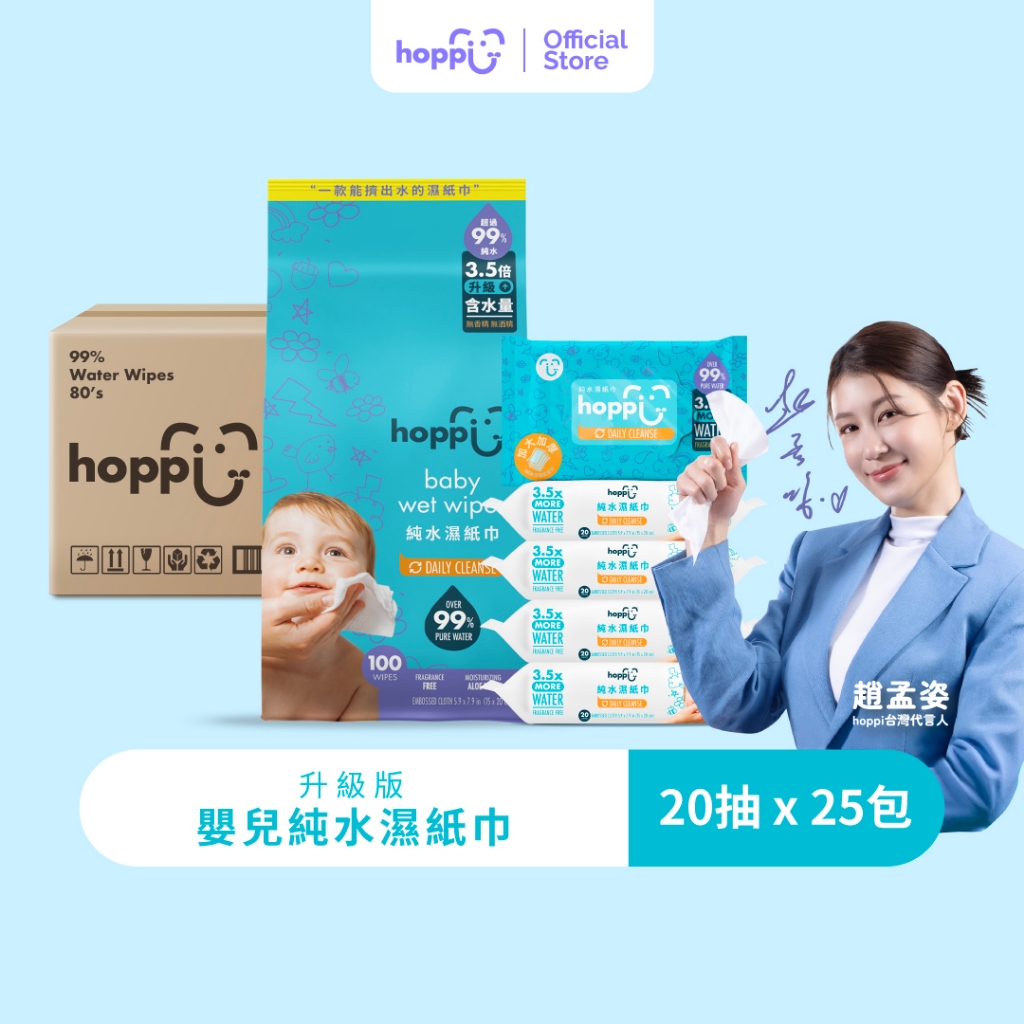 Hoppi純水嬰兒濕紙巾箱購20抽25包【升級款】無酒精無香精不連抽隨身包