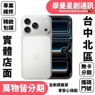 台中北區空機Appe iPhone 17 Pro 512GB 快速分期 線上分期 軍人/學生/上班族/小資族線上分期