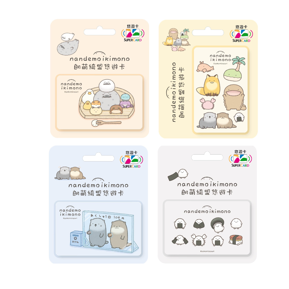 【悠遊卡 EasyCard】朗萌綺盟Supercard悠遊卡(萌萌生物/萌萌團子/海苔飯糰總動員/海獺與水獺)
