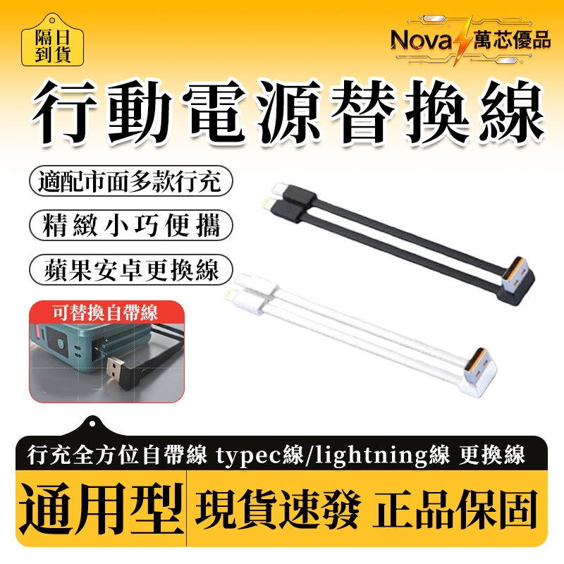 👍【隔日達】行動電源USB替換線 行充全方位自帶線 typec線/蘋果L線 更換線 自帶線 數據線 替換線