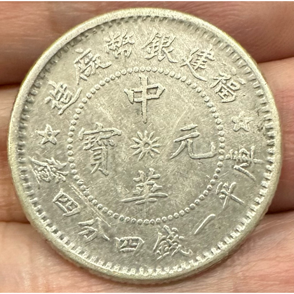 福建銀幣造幣廠 中華元寶 庫平一錢四分四釐 福建中華一錢四分四的價格推薦- 2026年7月| 比價比個夠BigGo