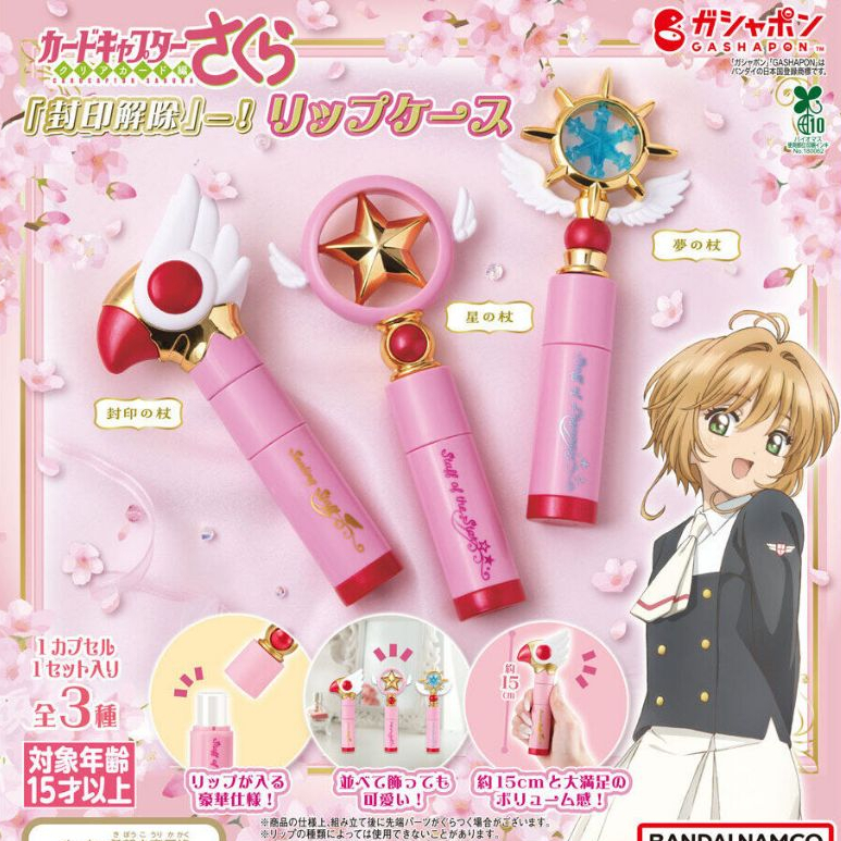 〖西森〗(現貨)庫洛魔法使封印解除唇膏收納盒 BANDAI 扭蛋 轉蛋 高級扭蛋 封印之杖 星之杖 夢之杖 全3款