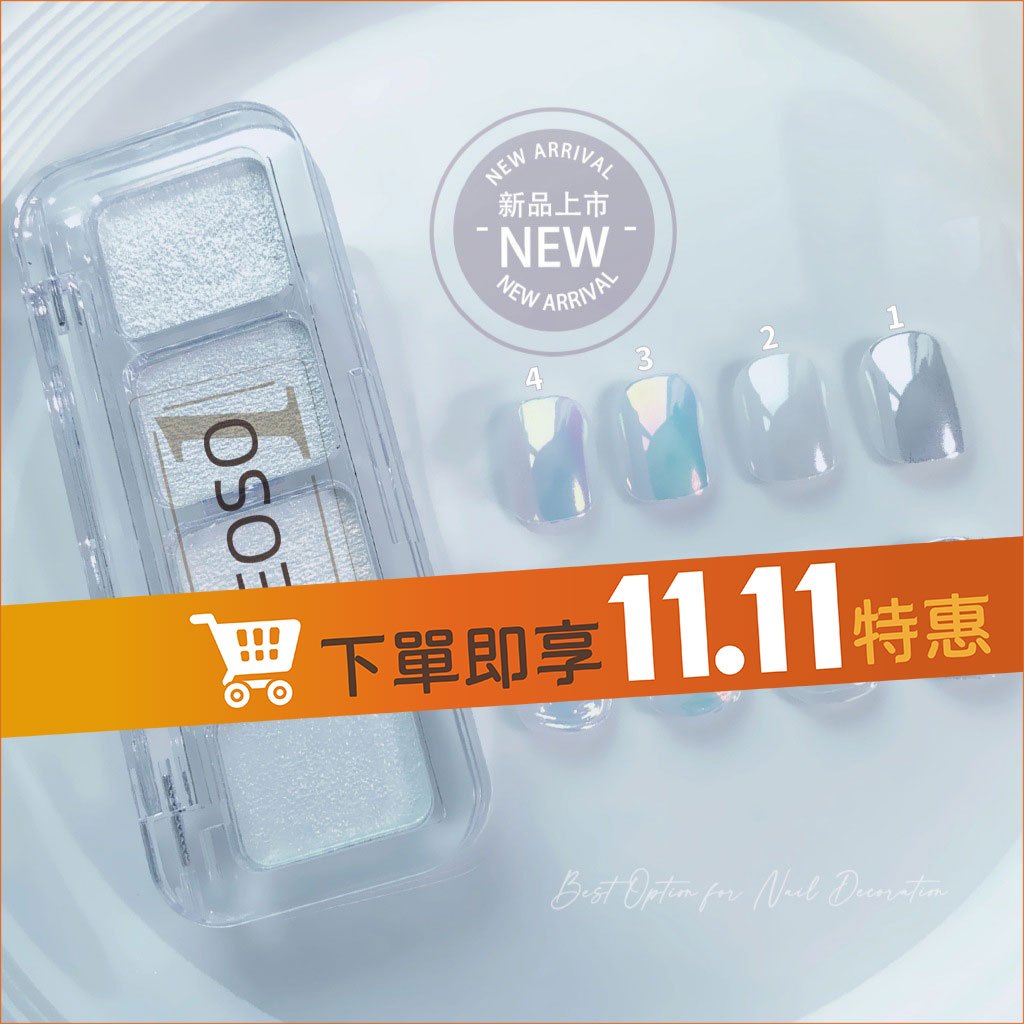 【EOSO】仙女月光粉【新品】4色極光固態粉 月光白 玫瑰金 仙氣美甲 極光粉 鍍金白 美甲 銀白 魔鏡粉 美甲材料