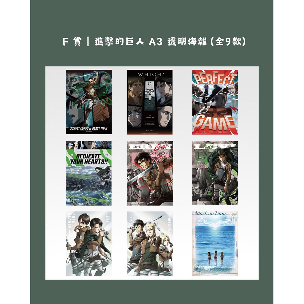 進擊的巨人海報 進擊的巨人安一番賞海報F賞 一套9張