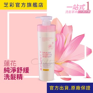 【芝彩 Chihtsai】蓮花純淨舒緩洗髮精｜頭皮洗髮精 無矽靈 洗淨頭皮油膩✨舒緩頭皮乾燥不適｜官方出貨.原廠保證