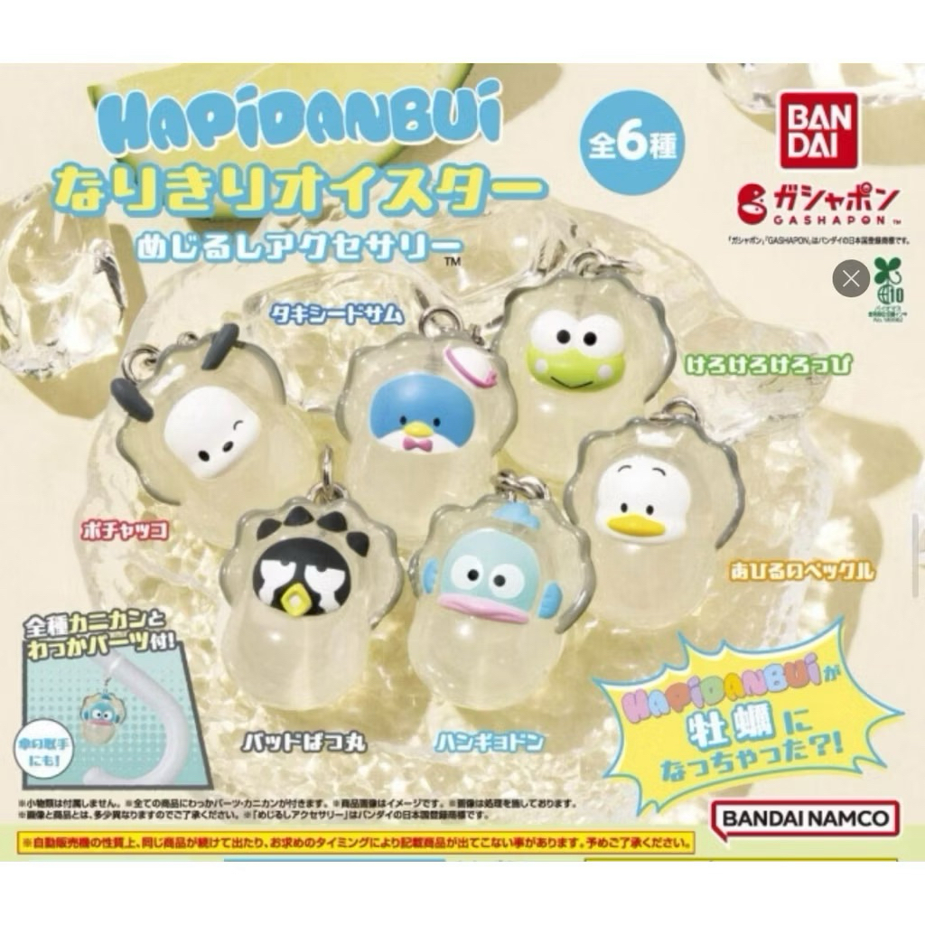 現貨☑️ 日本 BANDAI 🦪 三麗鷗男團 Hapidanbui 牡蠣扮妝造型吊飾 三麗鷗 扭蛋 漢頓 山姆企鵝 禮物