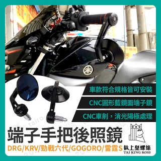 【鈦上皇】端子鏡 後照鏡 端子後照鏡 機車後照鏡 機車端子鏡 手把鏡 DRG KRV 勁戰六代 GOGORO 雷霆S