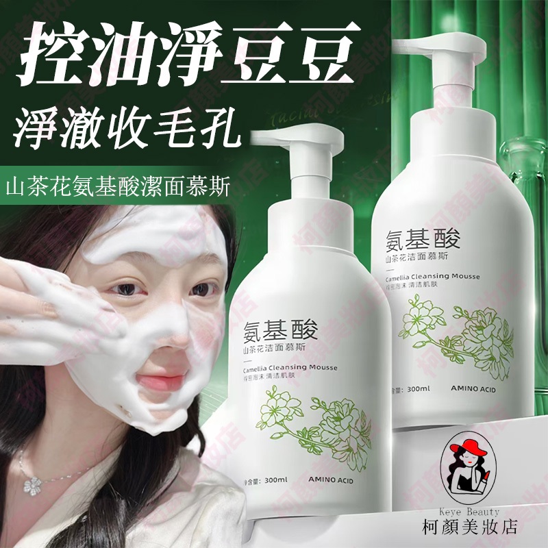 隔日達🔥山茶花氨基酸潔面慕斯 控油淨豆 去黑頭收毛孔 洗面乳 洗臉 洗面 洗面奶 洗面慕斯 洗臉乳 保濕洗面乳 美白洗面