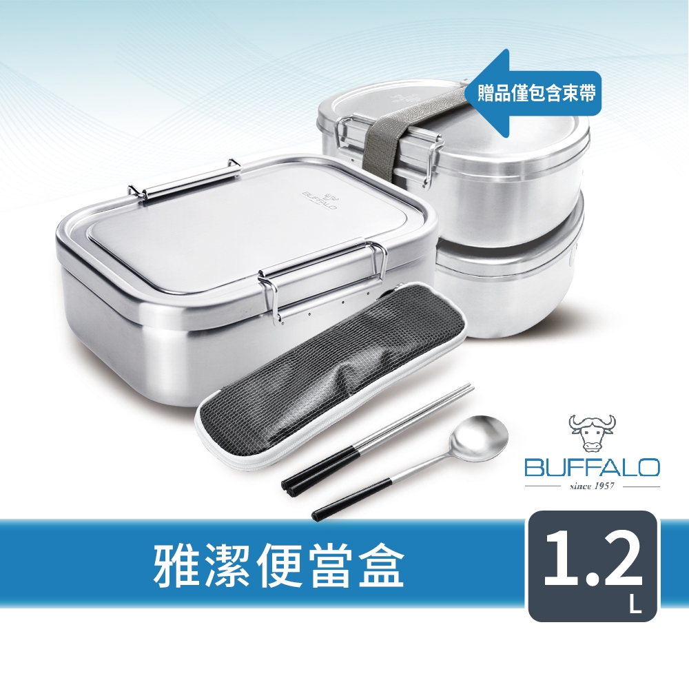 【Buffalo牛頭牌】雅潔便當盒1.2L｜IH.電磁爐適用/電鍋.烤箱適用/304不鏽鋼/保鮮盒/野餐盒/環保餐具