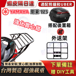 🔥現貨速發🔥yamaha 勁豪125 漢堡架 加強版後架 加粗加厚16mm實心架 附白鐵螺絲 免拆扶手 4鎖點更穩固