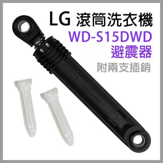 原廠 LG 洗衣機 滾筒 避震器 減震器 WD-S15DWD
