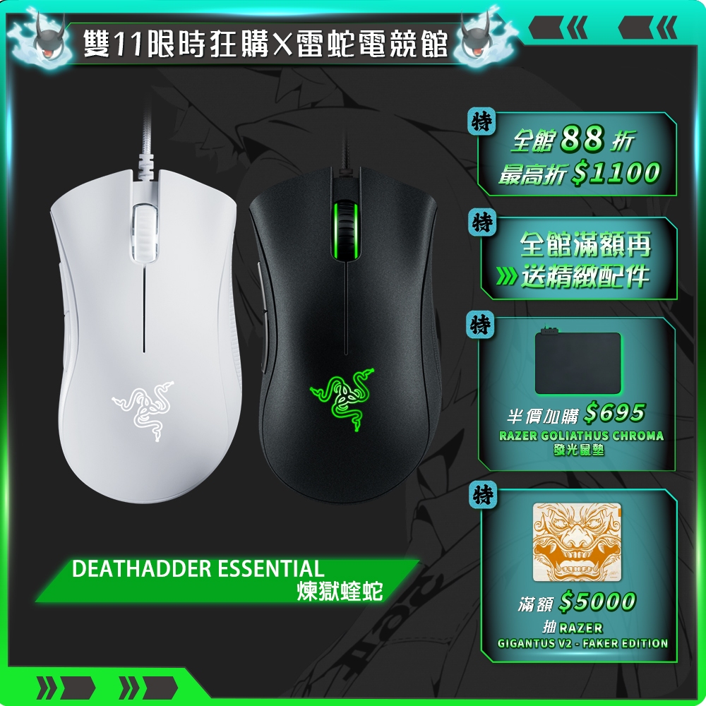 RAZER DEATHADDER ESSENTIAL 雷蛇 煉獄蝰蛇 電競滑鼠