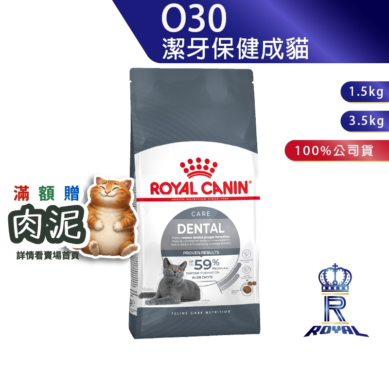 【ROYAL CANIN 法國皇家】潔牙保健成貓專用乾糧(O30_1.5kg/3.5kg)｜肥貓粉絲團 成貓飼料 貓飼料