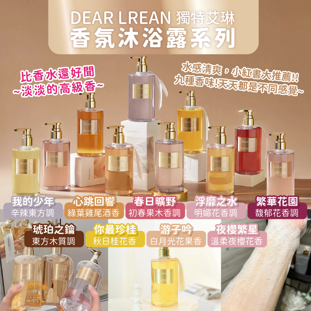正品 Dear lrean 獨特艾琳沐浴露 350ml 沐浴乳 小紅書推薦沐浴乳 香氛沐浴乳  香氛沐浴露 香水沐浴乳