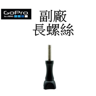 《GoPro 副廠》 HERO 9 10 11 12 SJ7 小蟻 運動攝影機 固定螺絲 螺絲柄 台南弘明 長螺桿 長螺