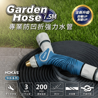 【HOKAS】全新專業防凹折強力水管水槍組 含鍊條式水龍頭接頭 買整組贈水管收納掛勾 7.5米/15米 (S424)