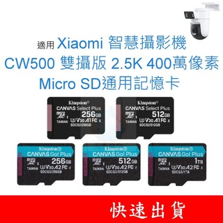 適用 Xiaomi小米 CW500 攝影機MicroSD通用記憶卡 256G 512G 1T U1 U3 Class10