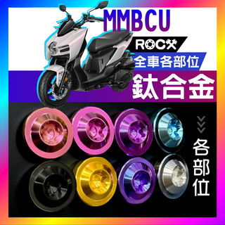 ROCX❰免運 附發票❱ 曼巴 MMBCU 全車各部位 鈦合金螺絲 鈦螺絲 正鈦螺絲 3色可選擇 飛碟頭 圓柱頭 鐵板牙