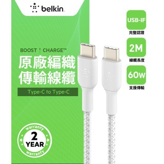 Belkin USB-C To USB-C 編織傳輸線2M-白(2入) CAB004BT2MWH2PK