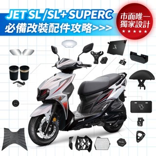 XILLA 獨家 SYM JET SL SL+ SUPERC 專用 必備 改裝 配件 排氣管 水箱 油箱蓋 腳踏墊 杯架