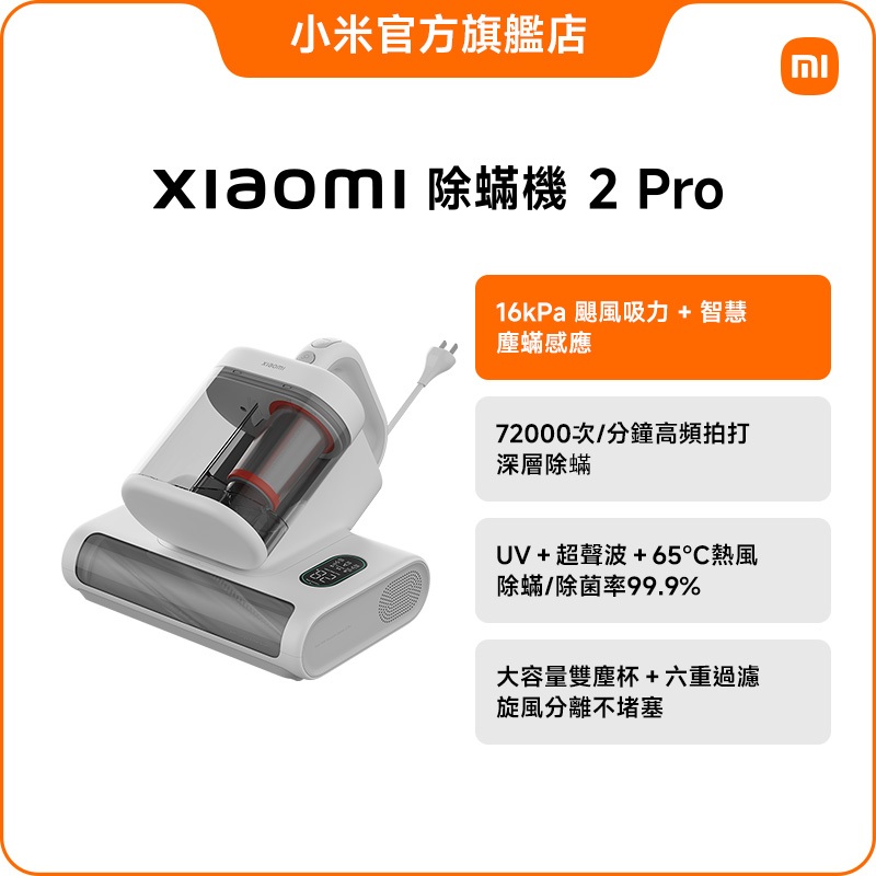 Xiaomi 除蟎機 2 Pro【小米官方旗艦店】