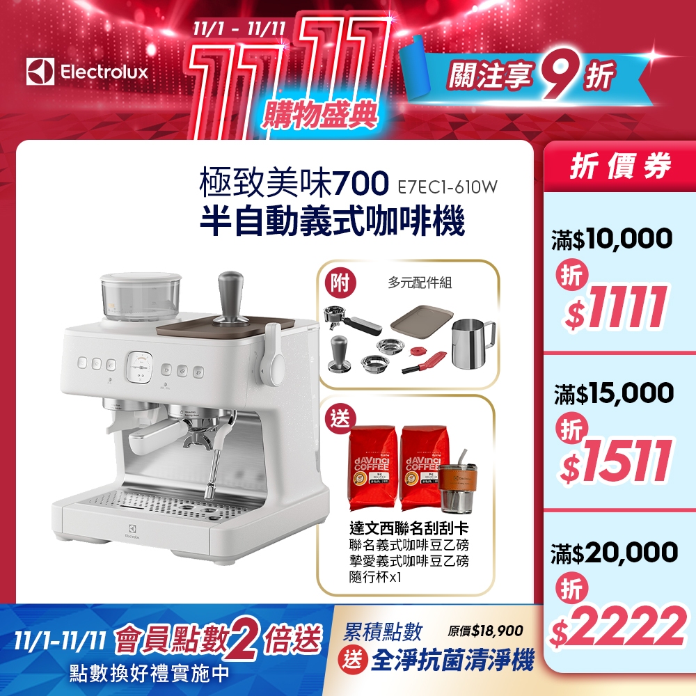 Electrolux 伊萊克斯 極致美味700半自動義式咖啡機(奶霜白) E7EC1-610W 送達文西聯名咖啡豆刮刮卡