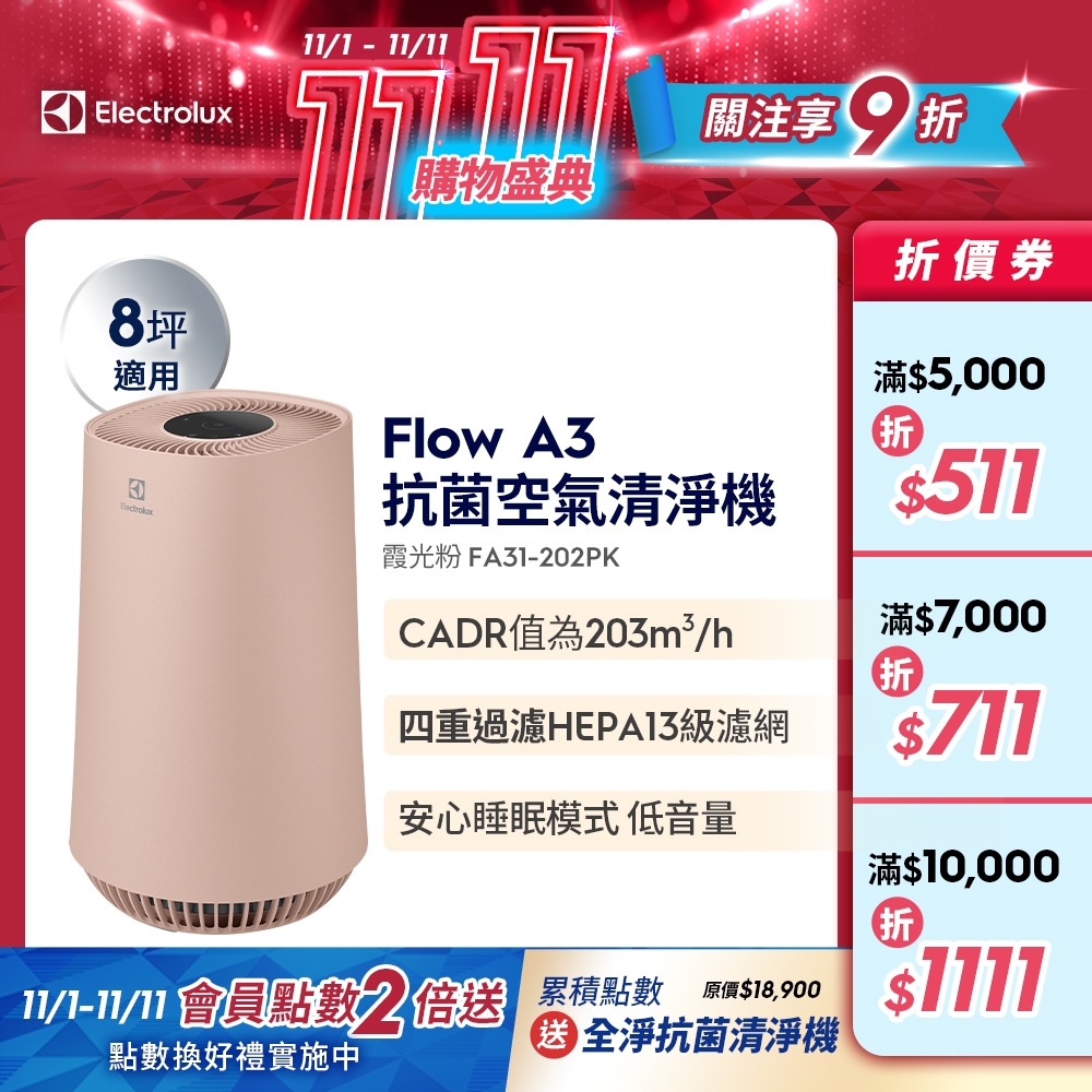 Electrolux 伊萊克斯 Flow A3 抗菌空氣清淨機(FA31-202PK)(霞光粉)