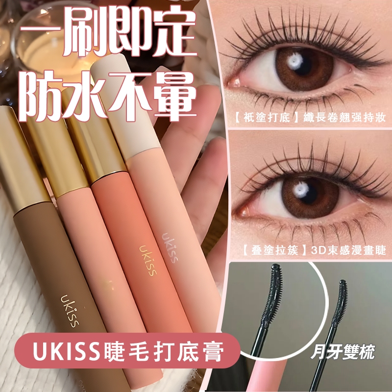 PINKCAT現貨✨UKISS 睫毛打底膏 黑 棕 持久捲翹定型液 纖長加密 防水 纖長 不暈染 睫毛雨衣 睫毛膏 下殺