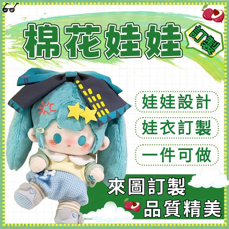 🍒小荔枝棉花娃娃訂製🍒棉花娃娃訂製 娃稿設計 娃衣訂製 客製化棉花娃娃 明星娃 私生娃 無屬性娃娃 玩偶訂製 公仔吉祥物