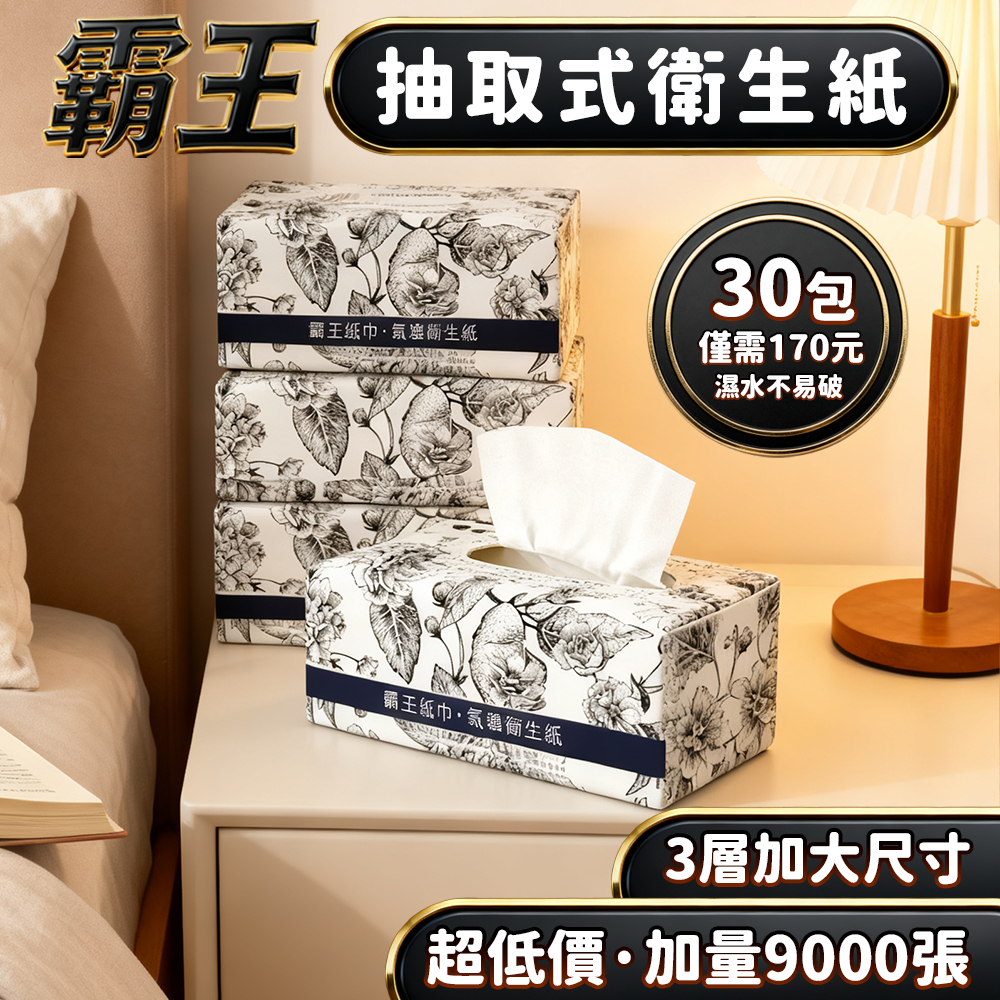 🔥箱購30包 僅199元 9000張超低價🔥霸王加厚3層 全網cp值最高  抽取式抽紙  加厚衛生紙 抽取式加量加厚