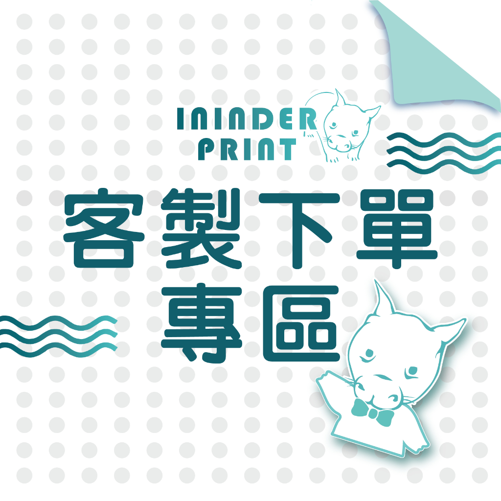 【印印得】客製訂單專屬下單區-需先聯絡確定費用