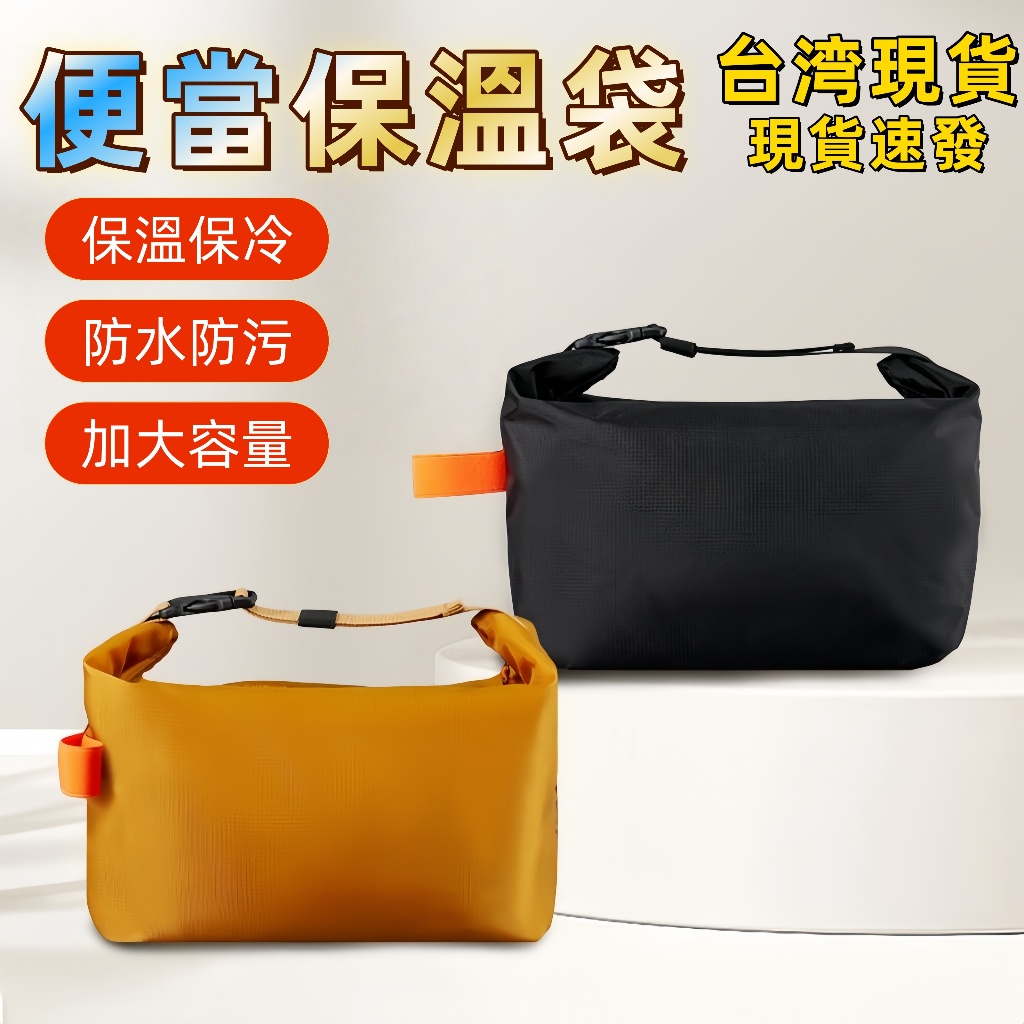 【蝦皮隔日到貨】保溫便當袋 防水便當袋 寬底便當袋 便當保溫袋 便當袋防水 午餐袋 防水餐袋 保溫袋 便當袋 FBEP