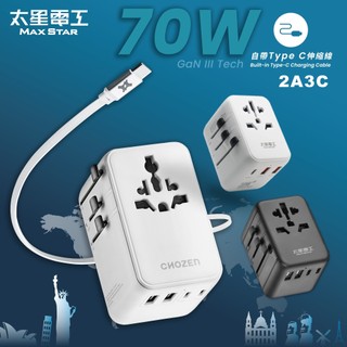 【太星電工】氮化鎵萬國轉接頭(多國)/PD20W/PD35W/PD70W/Type A/Type C/USB充電/手機