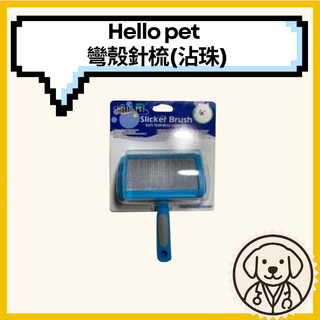 Hello pet🐾彎殼針梳(沾珠/鋼針) 🐾犬貓 寵物美容師指定款 好握好梳 舒適防滑握柄