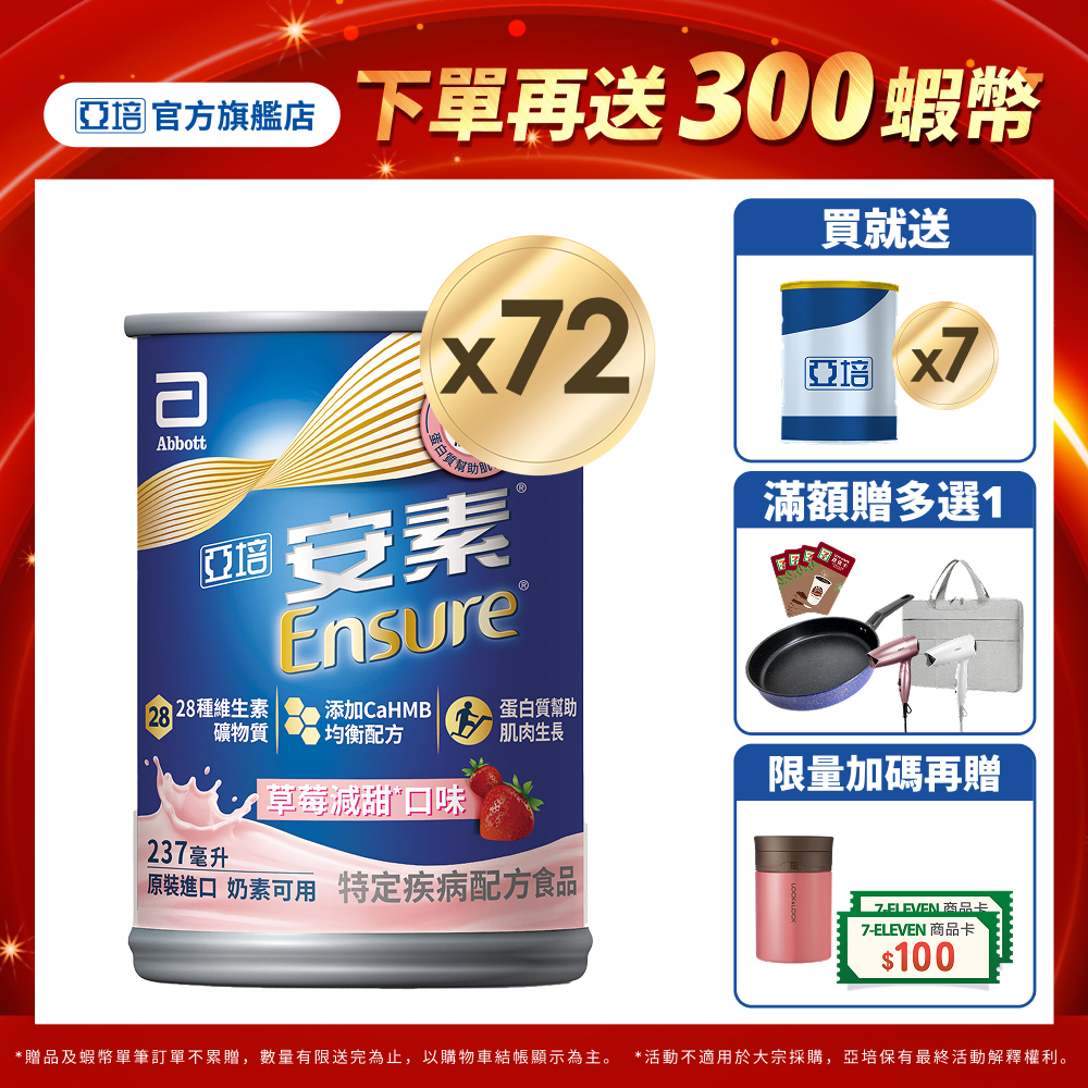 亞培 安素草莓減甜 HMB升級配方 (237ml x24入x3箱)送贈罐7罐｜亞培官方旗艦店