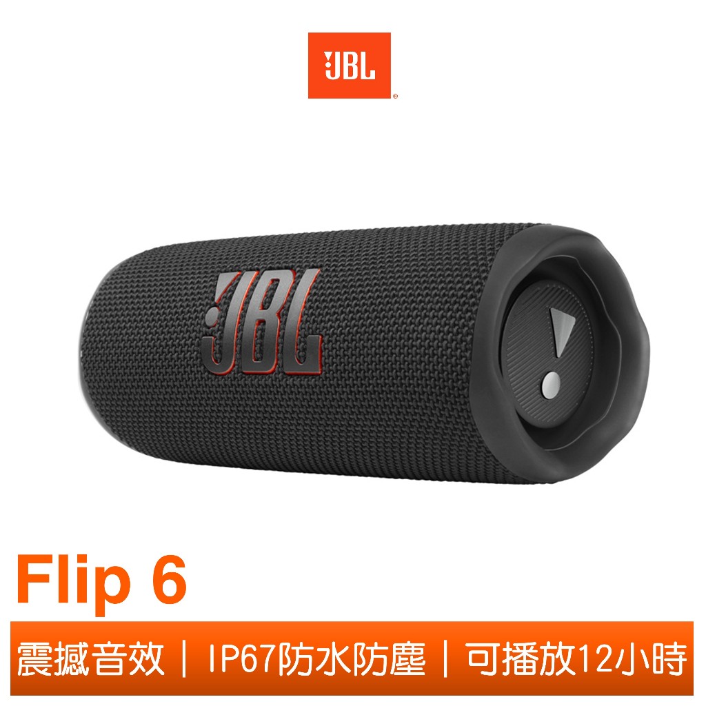 JBL Flip 6 便攜型防水藍牙喇叭