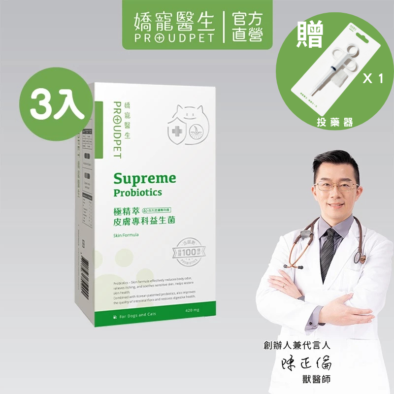 【嬌寵醫生】極精萃｜皮膚專科益生菌 30顆 x3入 活菌 抓癢 寵物益生菌 皮膚保健 全齡犬貓 軟便 硬便 食慾不振適用