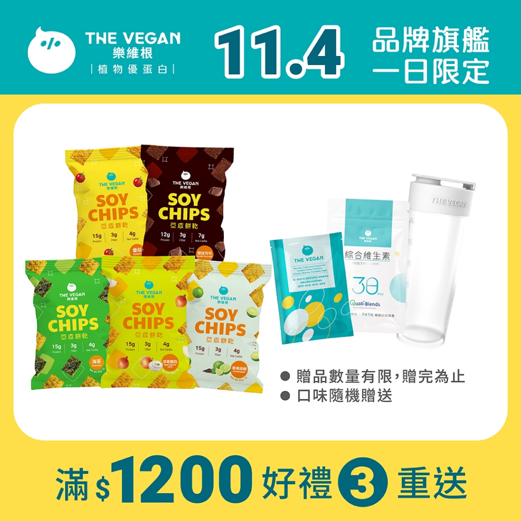 【樂維根THE VEGAN】豆皮餅乾 蛋白餅乾零食 素食蛋白 大豆蛋白 蛋白棒 番茄 海苔 洋蔥酸奶 可可 青檸椒鹽