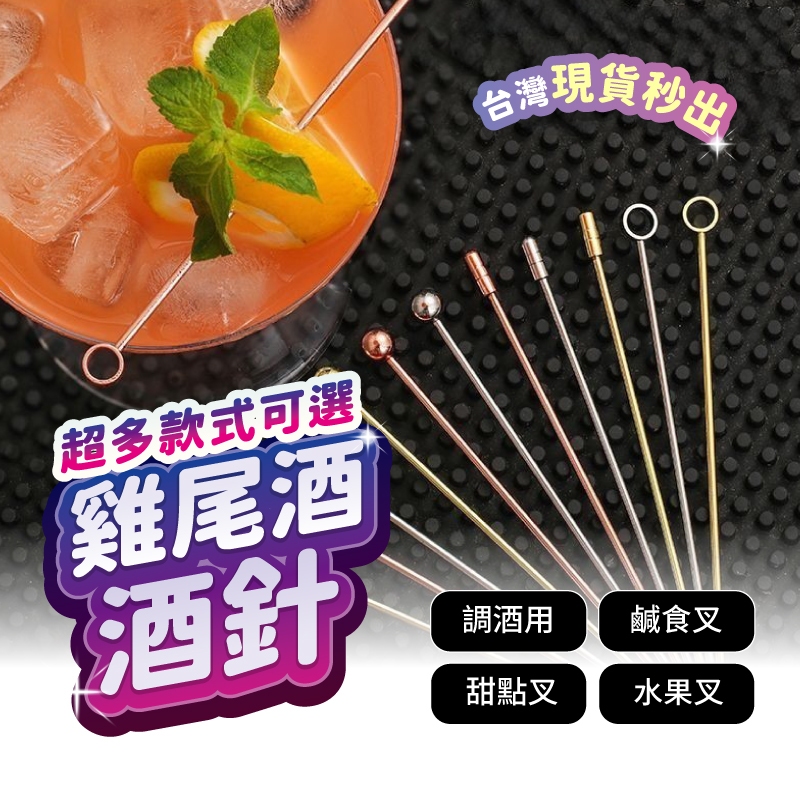宅宅懂生活 水果叉 酒針 調酒裝飾 調酒 食物叉 調酒組 酒嘴 雪克杯 調酒器具 酒杯 雞尾酒杯 調酒用具 調酒量杯