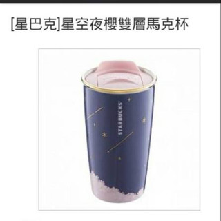 現貨一個：臺灣starbucks：星巴克2018櫻花系列落櫻繽紛 星空夜櫻雙馬克杯355ML