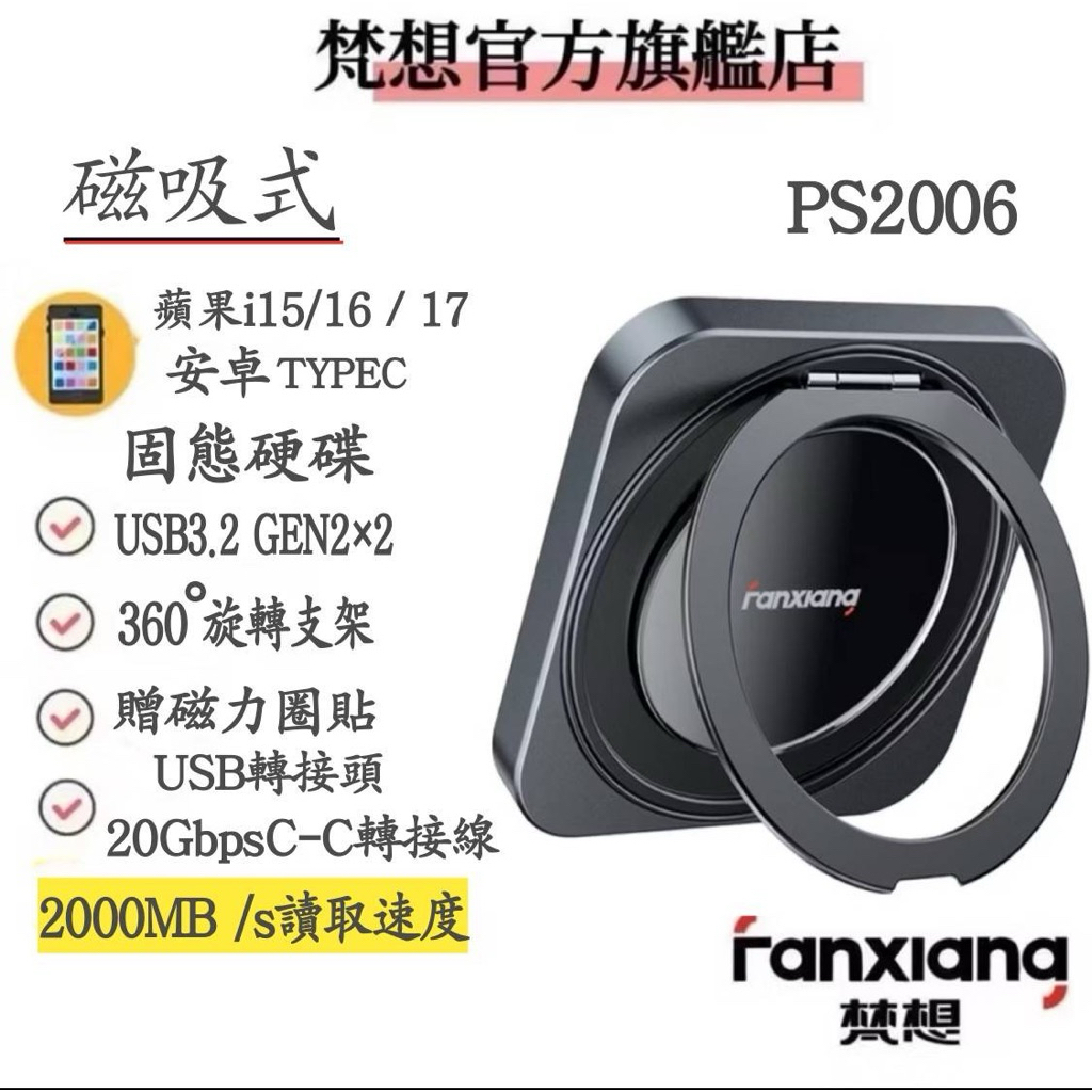FANXIANG梵想PS2006 磁吸外接式固態硬碟USB3.2Gen2x2(20Gbps)傳輸速度高達2000MB/s