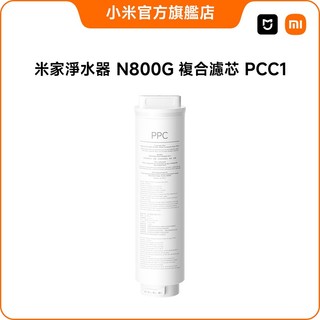 米家淨水器 N800G 複合濾芯 PPC1【小米官方旗艦店】