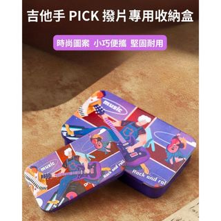吉他撥片PICK收納鐵盒 吉他手插畫款 可放10–20片 金屬便攜收藏盒