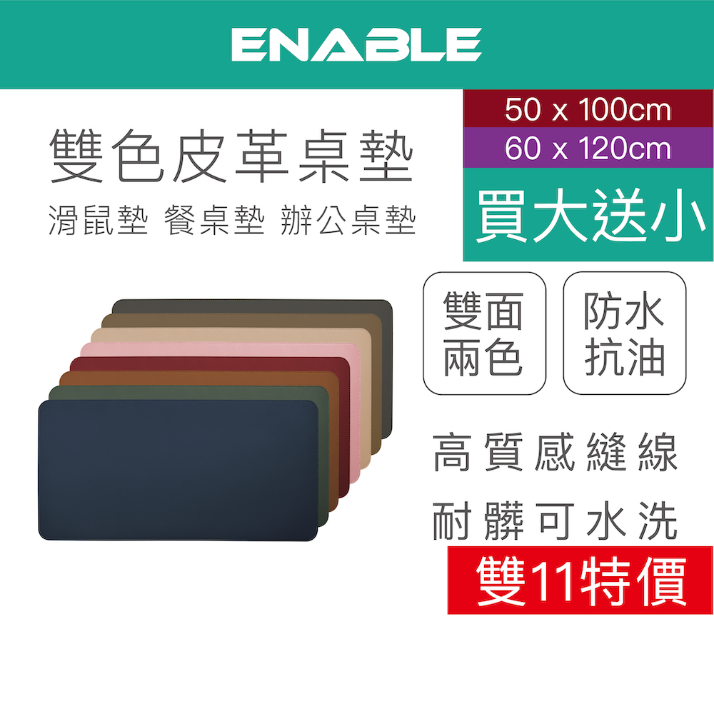 ENABLE【大尺寸賣場】買大送小 雙色皮革桌墊 滑鼠墊｜大尺寸 辦公桌墊/鍵盤滑鼠墊/寫字墊/餐桌墊 精緻皮紋防水抗油