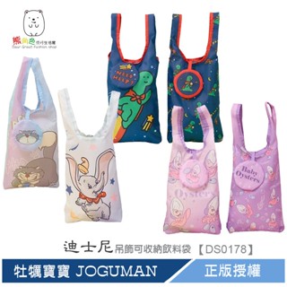 迪士尼 吊飾可收納飲料袋 提袋 米奇 維尼 奇蒂 史迪奇 牡犡寶寶 JOGUMAN 【DS0178】 熊角色流行生活館