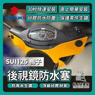 【鈦上皇】SUZUKI 台鈴 SUI 後照鏡塞 鴨子125 後照鏡防水塞 SUI改裝 SUI塞子 SUI後照鏡塞