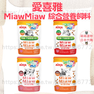 【現貨發票】愛喜雅 MiawMiaw 綜合營養飼料 270g 貓咪飼料 化毛 泌尿 成貓 老貓 挑嘴貓 全齡貓 零食