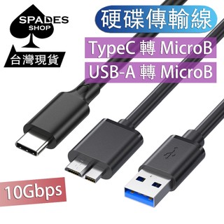 硬碟線 硬碟傳輸線 microB usbc usb-c usb micro B typec usb-a 10gbps
