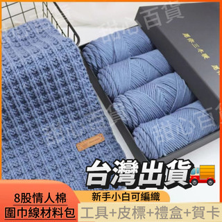 臺灣出貨12H🌈手工diy編織圍巾材料包送禮盒情人棉粗毛線團送男朋友禮物圍脖 編織毛綫團圍巾 圍巾材料 diy手作 圍巾